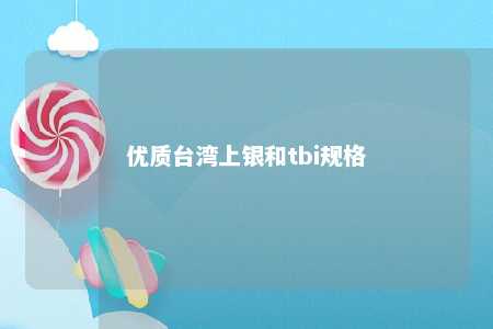 优质台湾上银和tbi规格 
