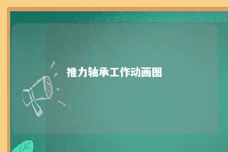 推力轴承工作动画图 